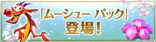 画像ギャラリー No.006のサムネイル画像 / 「ディズニー マジックキングダムズ」，天真爛漫なムーランが王国に登場