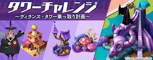 画像ギャラリー No.001のサムネイル画像 / 「ディズニー マジックキングダムズ」,「タワーチャレンジ〜ヴィランズ・タワー乗っ取り計画〜」を開催