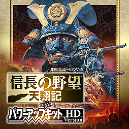 画像ギャラリー No.002のサムネイル画像 / 「信長の野望・天翔記 with パワーアップキット」のHDリメイク版がPC/PS Vitaで11月12日発売へ。機種ごとにインタフェースの最適化も
