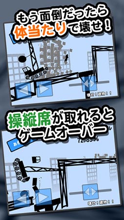 壊せ!建物!!