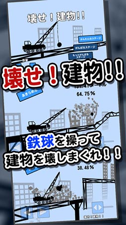 壊せ!建物!!