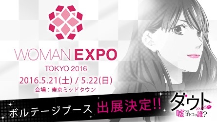 画像ギャラリー No.001のサムネイル画像 / ボルテージ，WOMAN EXPO TOKYO 2016にブースを出展。“女度”を測る3択クイズが楽しめる