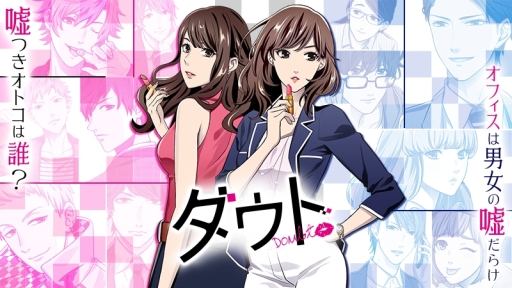 画像ギャラリー No.001のサムネイル画像 / 「ダウト〜嘘つきオトコは誰?〜」のCM「女ダウト篇」が7月23日に放映開始
