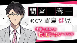 画像ギャラリー No.005のサムネイル画像 / 「ダウト〜嘘つきオトコは誰?〜」1周年を記念してキャラクターボイスを順次実装