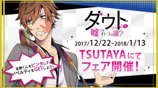 画像ギャラリー No.001のサムネイル画像 / 「ダウト〜嘘つきオトコは誰?〜」のフェアが関東,関西のTSUTAYA4店舗で12月22日から開催