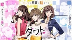 画像ギャラリー No.004のサムネイル画像 / 「ダウト」,女性向け動画メディア「C CHANNEL」とのコラボキャンペーンを開催