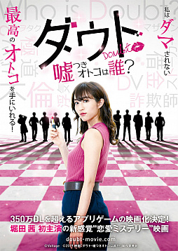 画像ギャラリー No.006のサムネイル画像 / 映画「ダウト-嘘つきオトコは誰?-」のティザービジュアルが公開