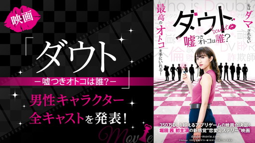 画像ギャラリー No.001のサムネイル画像 / 映画版「ダウト〜嘘つきオトコは誰?〜」の男性キャスト10名が発表