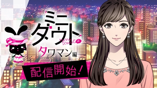 画像ギャラリー No.001のサムネイル画像 / 「ダウト〜嘘つきオトコは誰?〜」でミニダウト第3弾「タワマン編」が配信開始