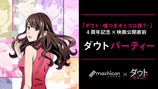 画像ギャラリー No.001のサムネイル画像 / 「ダウト〜嘘つきオトコは誰？〜」初のファン交流会が9月30日に開催