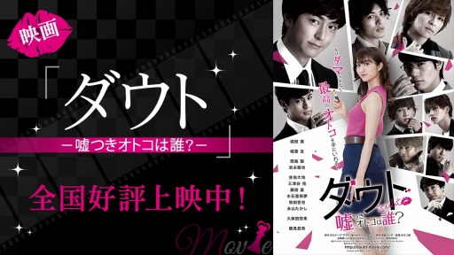 画像ギャラリー No.001のサムネイル画像 / 映画「ダウト-嘘つきオトコは誰?-」舞台挨拶の公式レポートが公開