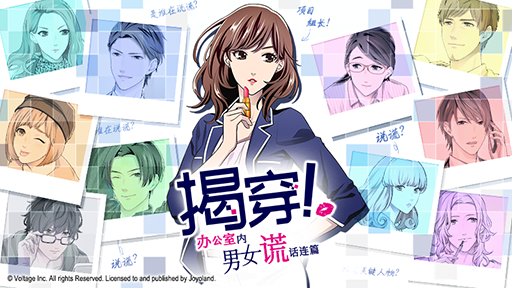画像ギャラリー No.001のサムネイル画像 / 「ダウト〜嘘つきオトコは誰?〜」,中国簡体字版の本編シリーズ2作目が“一零零一”にて配信開始