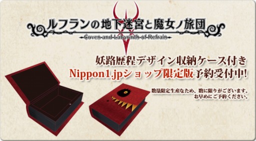 画像ギャラリー No.004のサムネイル画像 / 「ルフランの地下迷宮と魔女ノ旅団」Nippon1.jpショップ限定版の予約受付を開始