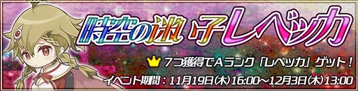 画像ギャラリー No.002のサムネイル画像 / 「トキノ特異点」，イベント「時空の迷い子レベッカ」がスタート