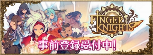 画像ギャラリー No.005のサムネイル画像 / 「フィンガーナイツ」，6つのクラスの特徴や戦い方を紹介。事前登録もスタート