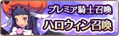 画像ギャラリー No.012のサムネイル画像 / 「フィンガーナイツ」,ハロウィン限定の新英雄騎士が登場。「Happy Halloween Week」を開催