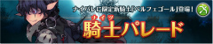 画像ギャラリー No.018のサムネイル画像 / 「フィンガーナイツ」,新英雄騎士を仲間にできるバレンタイン企画が開催決定