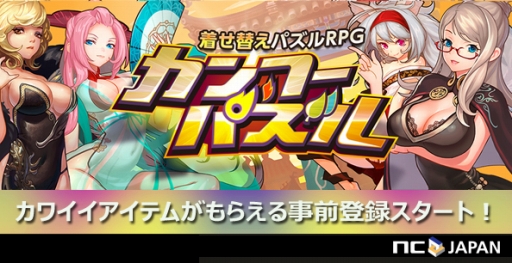 画像ギャラリー No.003のサムネイル画像 / エヌ・シー・ジャパンがスマホアプリに参入。第1弾「カンフーパズル」は豊富なキャラカスタマイズがウリの着せ替えパズルRPGで，2015年10月配信予定