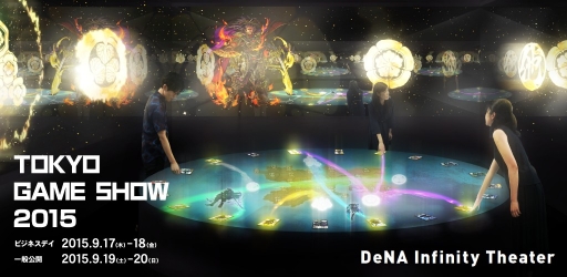画像ギャラリー No.001のサムネイル画像 / TGS 2015，DeNAとチームラボがアトラクション「DeNA Infinity Theater」を展示