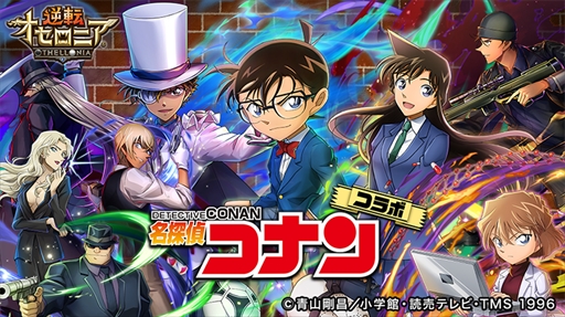 画像ギャラリー No.001のサムネイル画像 / 「逆転オセロニア」，TVアニメ「名探偵コナン」とのコラボレーションが12月14日にスタート