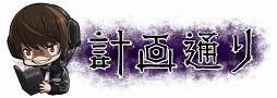画像ギャラリー No.011のサムネイル画像 / 「逆転オセロニア」,TVアニメ「デスノート」とのコラボを開催