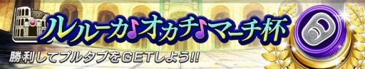 画像ギャラリー No.003のサムネイル画像 / 「逆転オセロニア」でルルカが初登場するイベント,ルルカEvolutionフェスタがスタート