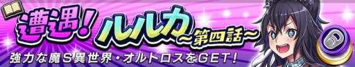 画像ギャラリー No.004のサムネイル画像 / 「逆転オセロニア」でルルカが初登場するイベント,ルルカEvolutionフェスタがスタート