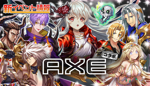 画像ギャラリー No.001のサムネイル画像 / 「逆転オセロニア」,11月18日から「AXE」とのコラボイベントを実施