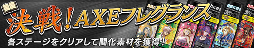 画像ギャラリー No.003のサムネイル画像 / 「逆転オセロニア」,11月18日から「AXE」とのコラボイベントを実施