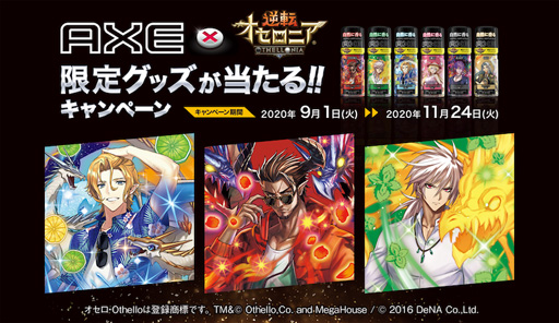 画像ギャラリー No.012のサムネイル画像 / 「逆転オセロニア」,11月18日から「AXE」とのコラボイベントを実施