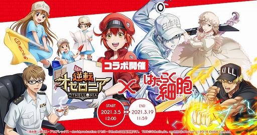 画像ギャラリー No.006のサムネイル画像 / 「逆転オセロニア」で“5周年大感謝祭”が実施中。「はたらく細胞」や「名探偵コナン」とのコラボも開催決定