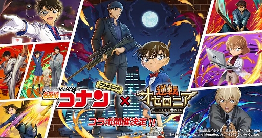 画像ギャラリー No.007のサムネイル画像 / 「逆転オセロニア」で“5周年大感謝祭”が実施中。「はたらく細胞」や「名探偵コナン」とのコラボも開催決定