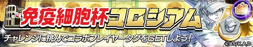 画像ギャラリー No.016のサムネイル画像 / 「逆転オセロニア」とTVアニメ“はたらく細胞”とのコラボが開催。コラボキャラをプレゼント