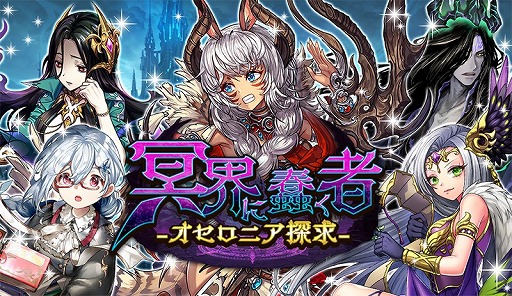 画像ギャラリー No.001のサムネイル画像 / 「逆転オセロニア」，新イベント“冥界に蠢く者~オセロニア探求~”が開催に