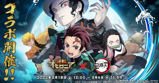 画像ギャラリー No.001のサムネイル画像 / 「逆転オセロニア」,「鬼滅の刃」の好きなキャラを1体選んでもらえるコラボを開催