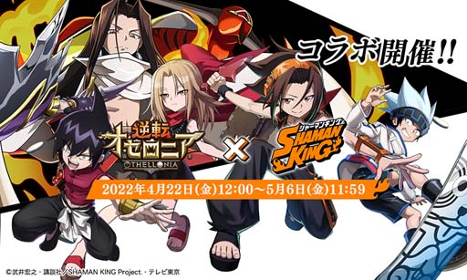 画像ギャラリー No.001のサムネイル画像 / 「逆転オセロニア」×TVアニメ「SHAMAN KING」コラボイベントがスタート。「葉&アンナ(A+)」の獲得チャンス