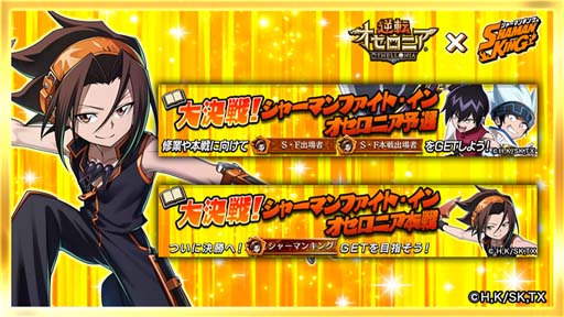 画像ギャラリー No.008のサムネイル画像 / 「逆転オセロニア」×TVアニメ「SHAMAN KING」コラボイベントがスタート。「葉&アンナ(A+)」の獲得チャンス
