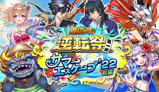 画像ギャラリー No.001のサムネイル画像 / 「逆転オセロニア」,“夏休み逆転祭 第一弾 サマーエスケープ’22”を8月5日から開催
