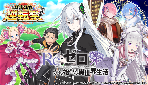 画像ギャラリー No.001のサムネイル画像 / 「逆転オセロニア」，TVアニメ“Re:ゼロから始める異世界生活”とのコラボ第2弾を開催