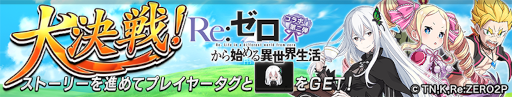 画像ギャラリー No.002のサムネイル画像 / 「逆転オセロニア」，TVアニメ“Re:ゼロから始める異世界生活”とのコラボ第2弾を開催