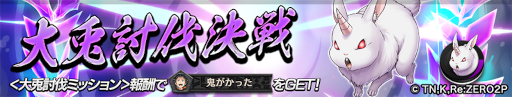 画像ギャラリー No.005のサムネイル画像 / 「逆転オセロニア」，TVアニメ“Re:ゼロから始める異世界生活”とのコラボ第2弾を開催