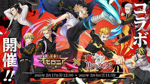 画像ギャラリー No.001のサムネイル画像 / 「逆転オセロニア」,TVアニメ「東京リベンジャーズ」とのコラボが決定。7周年大感謝祭も開催中