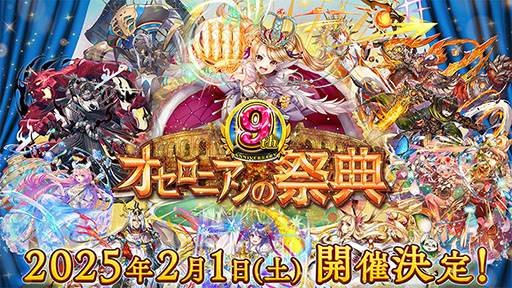 画像ギャラリー No.001のサムネイル画像 / 「逆転オセロニア」，9周年を記念した公式オフラインイベント「オセロニアンの祭典」を2025年2月1日に東京ビッグサイトで開催