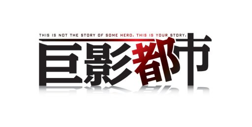 画像ギャラリー No.010のサムネイル画像 / 「巨影都市」，“光の巨人”に続いて登場する“怪獣王”の詳細が明らかに。そして第3の巨影の正体とは？