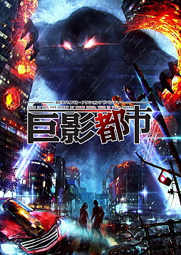 画像ギャラリー No.039のサムネイル画像 / SFサバイバル・アクションアドベンチャー「巨影都市」，第3の巨影の正体は「汎用ヒト型決戦兵器」。新たな巨影のシルエットも公開