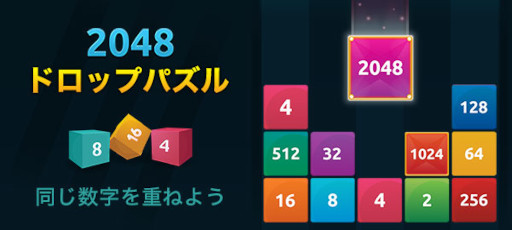 画像ギャラリー No.001のサムネイル画像 / 「2048ドロップパズル」,“Yahoo!ゲーム かんたんゲーム”で配信開始