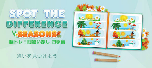画像ギャラリー No.005のサムネイル画像 / Yahoo! ゲームかんたんゲームに「脳トレ!間違い探し四季編」が登場