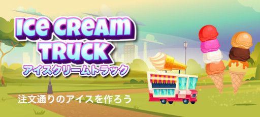 画像ギャラリー No.005のサムネイル画像 / 「Yahoo!ゲーム かんたんゲーム」で“アイスクリームトラック”配信開始