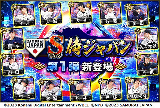 画像ギャラリー No.002のサムネイル画像 / WBC優勝の侍JAPANが登場! 「プロ野球スピリッツA」,日本代表選手が登場するスカウト「JAPANセレクション」を本日開始