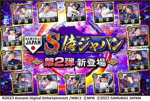 画像ギャラリー No.003のサムネイル画像 / WBC優勝の侍JAPANが登場! 「プロ野球スピリッツA」,日本代表選手が登場するスカウト「JAPANセレクション」を本日開始
